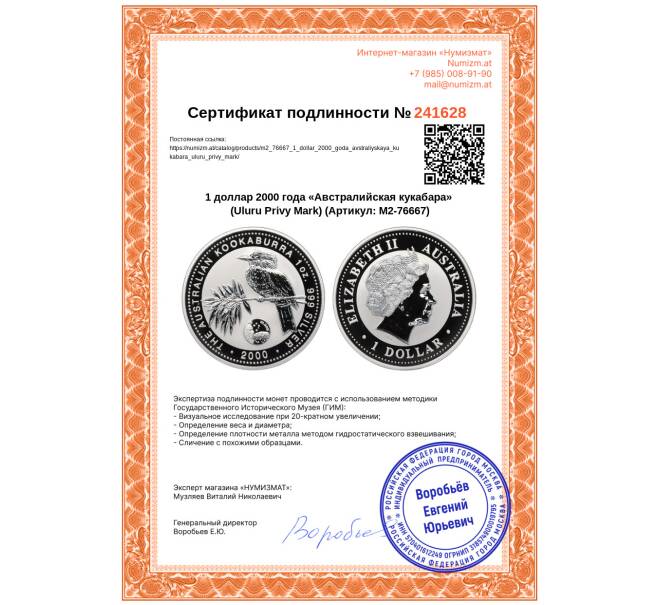 Монета 1 доллар 2000 года «Австралийская кукабара» (Uluru Privy Mark) (Артикул: M2-76667)