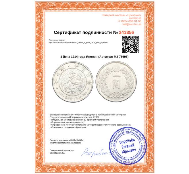Монета 1 йена 1914 года Япония (Артикул: M2-76696)