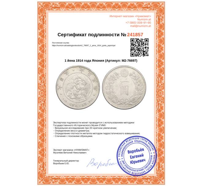 Монета 1 йена 1914 года Япония (Артикул: M2-76697)
