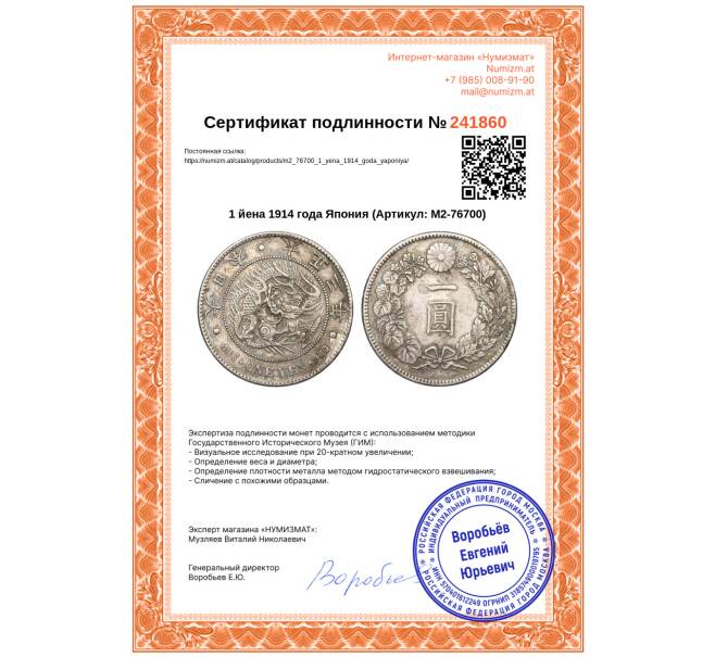 Монета 1 йена 1914 года Япония (Артикул: M2-76700)