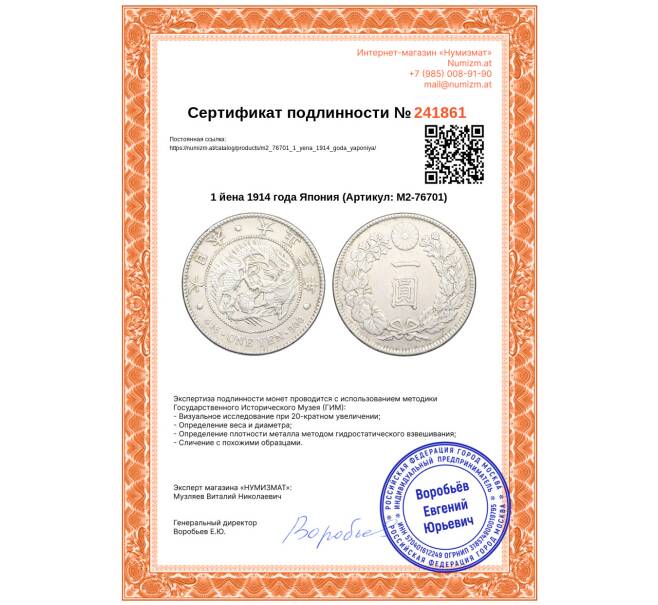 Монета 1 йена 1914 года Япония (Артикул: M2-76701)