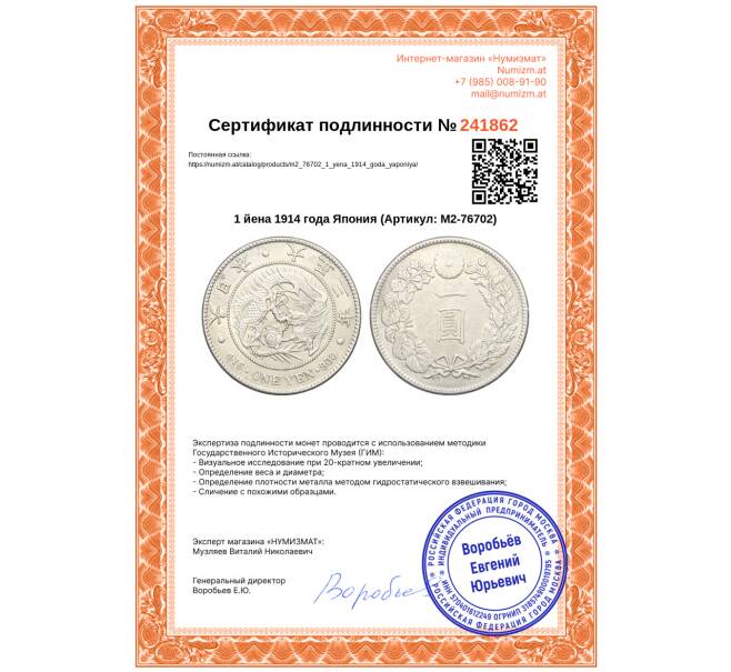 Монета 1 йена 1914 года Япония (Артикул: M2-76702)
