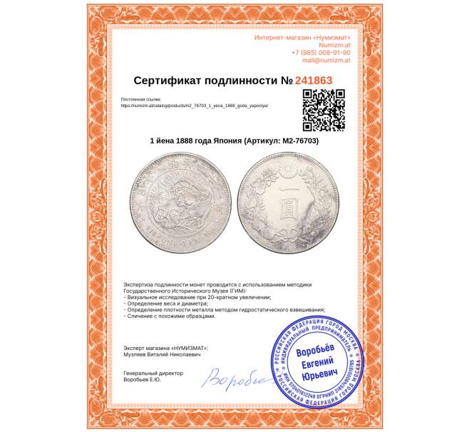 Монета 1 йена 1888 года Япония (Артикул: M2-76703)