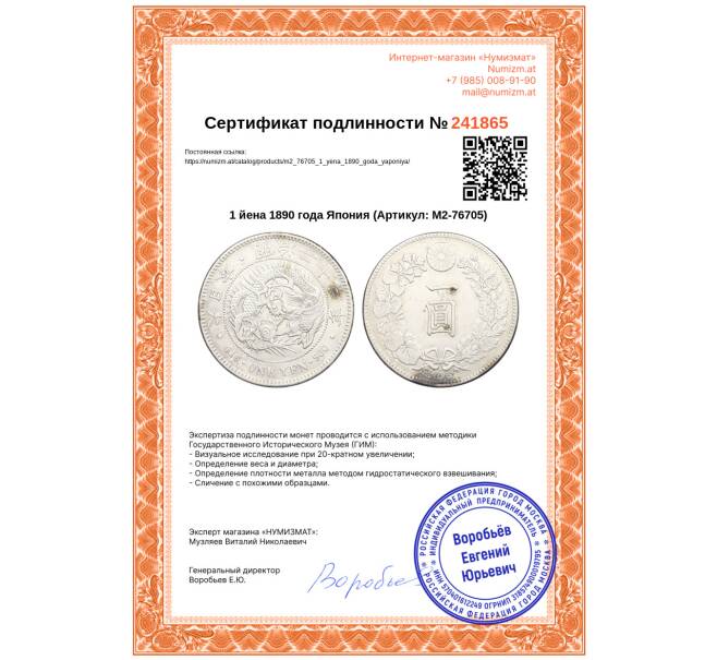 Монета 1 йена 1890 года Япония (Артикул: M2-76705)
