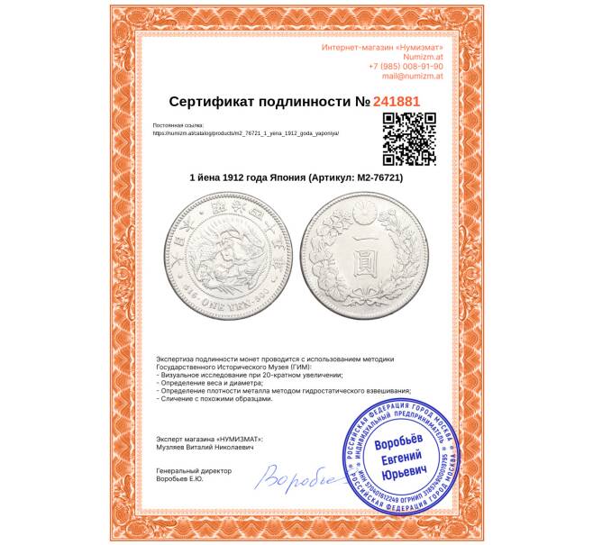 Монета 1 йена 1912 года Япония (Артикул: M2-76721)
