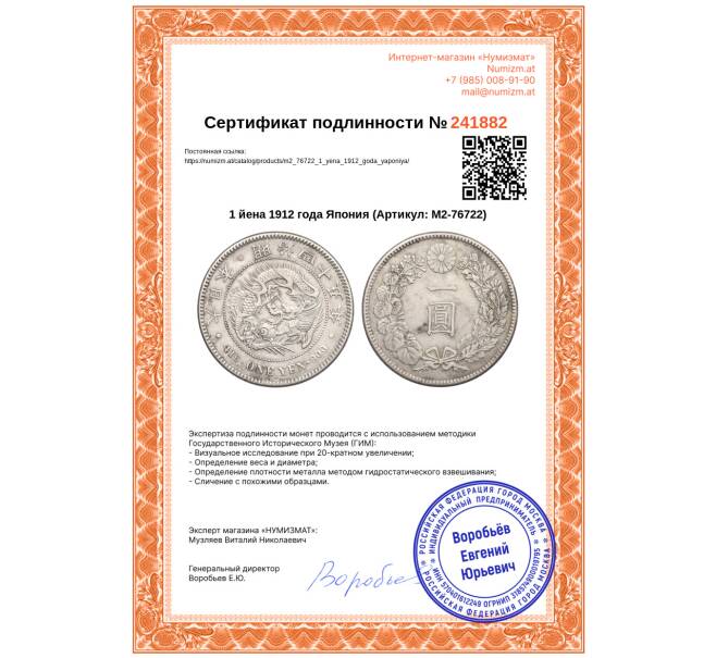 Монета 1 йена 1912 года Япония (Артикул: M2-76722)