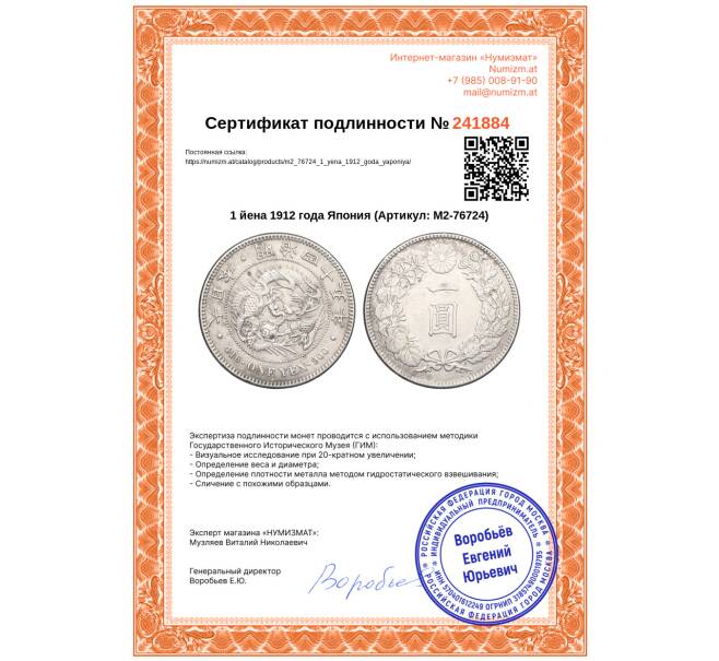 Монета 1 йена 1912 года Япония (Артикул: M2-76724)