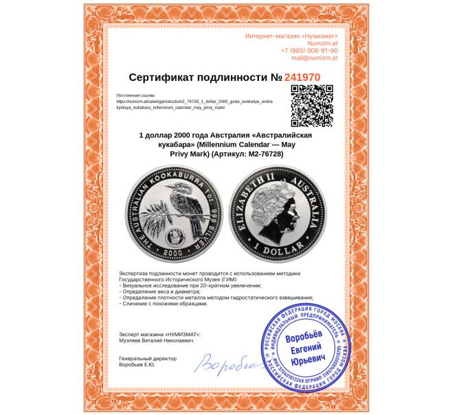 Монета 1 доллар 2000 года Австралия «Австралийская кукабара» (Millennium Calendar — May Privy Mark) (Артикул: M2-76728)