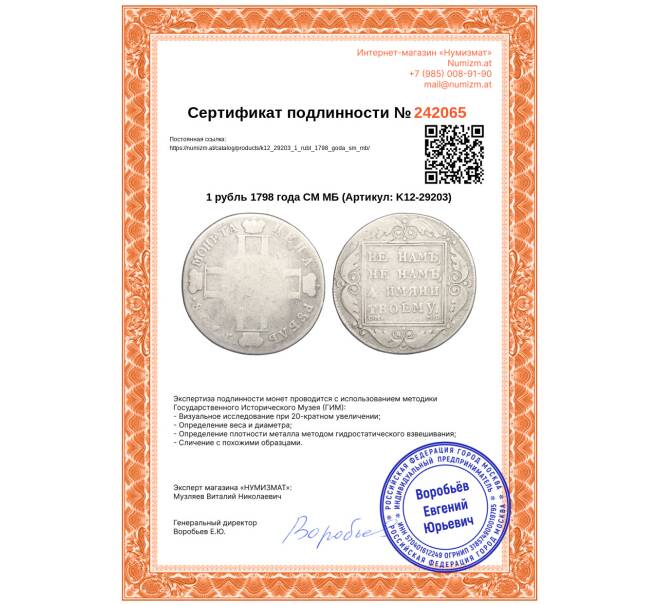 Монета 1 рубль 1798 года СМ МБ (Артикул: K12-29203)