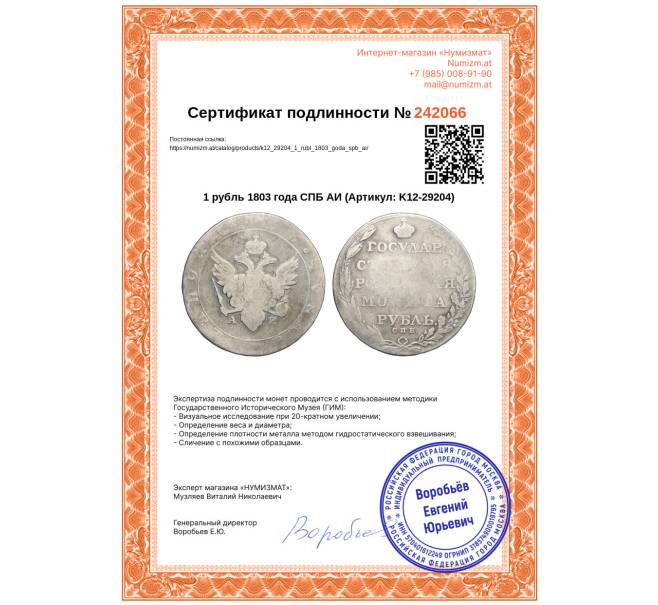 Монета 1 рубль 1803 года СПБ АИ (Артикул: K12-29204)