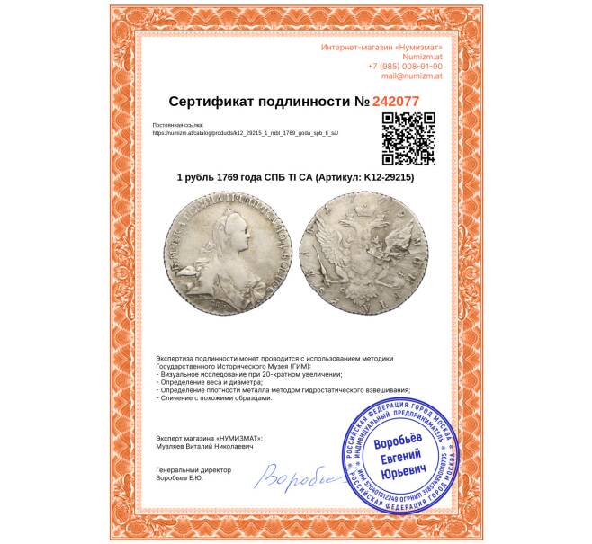 Монета 1 рубль 1769 года СПБ ТI СА (Артикул: K12-29215)