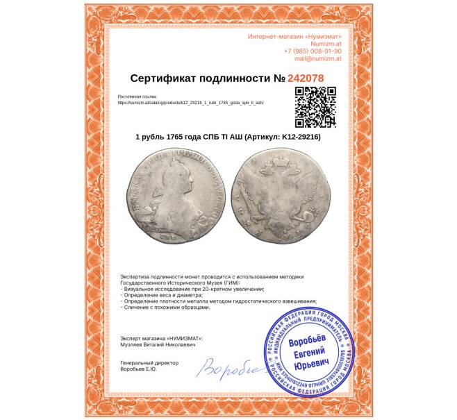 Монета 1 рубль 1765 года СПБ ТI АШ (Артикул: K12-29216)