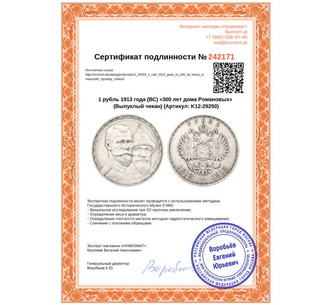 Монета 1 рубль 1913 года (ВС) «300 лет дома Романовых» (Выпуклый чекан) (Артикул: K12-29250)
