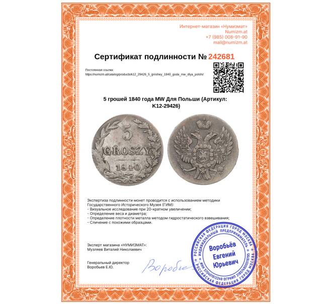 Монета 5 грошей 1840 года МW Для Польши (Артикул: K12-29426)