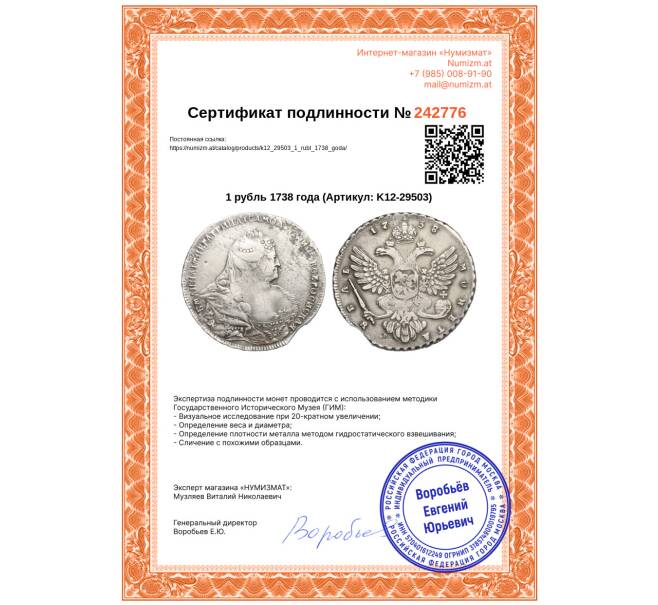 Монета 1 рубль 1738 года (Артикул: K12-29503)