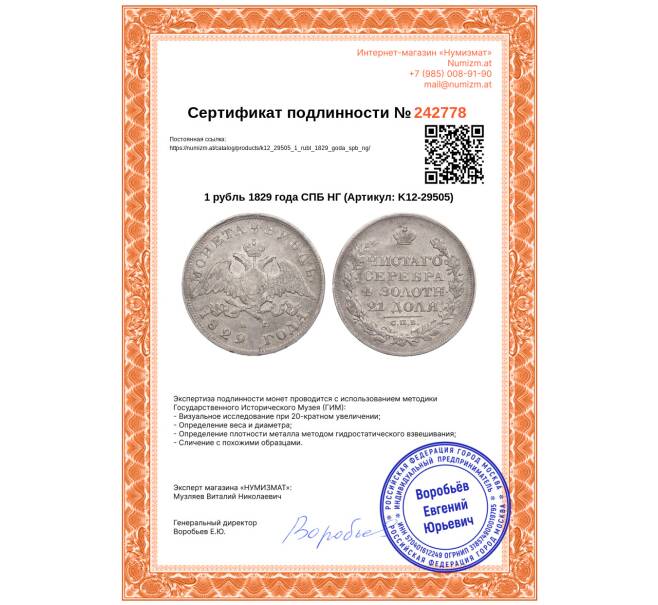Монета 1 рубль 1829 года СПБ НГ (Артикул: K12-29505)