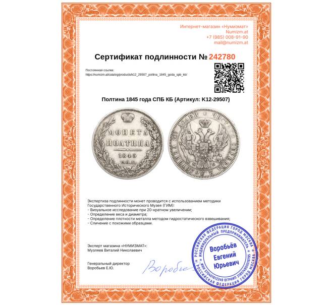 Монета Полтина 1845 года СПБ КБ (Артикул: K12-29507)