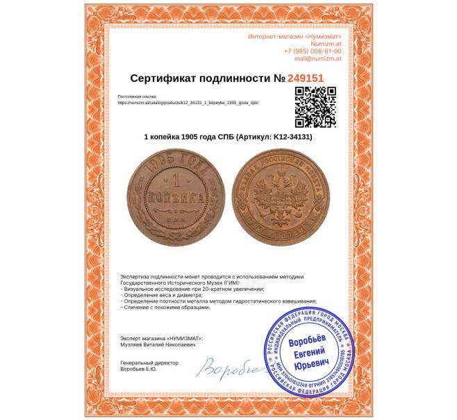 Монета 1 копейка 1905 года СПБ (Артикул: K12-34131)