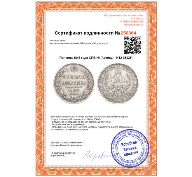 Монета Полтина 1848 года СПБ НI (Артикул: K12-35125)