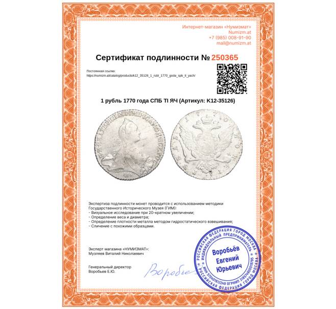 Монета 1 рубль 1770 года СПБ ТI ЯЧ (Артикул: K12-35126)