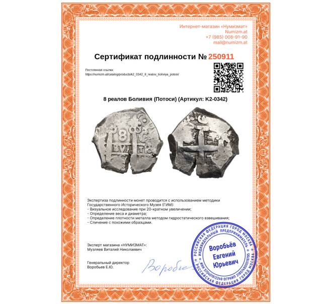 Монета 8 реалов Боливия (Потоси) (Артикул: K2-0342)
