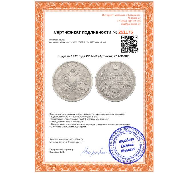 Монета 1 рубль 1827 года СПБ НГ (Артикул: K12-35687)