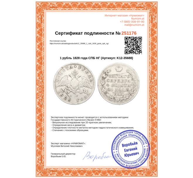 Монета 1 рубль 1828 года СПБ НГ (Артикул: K12-35688)