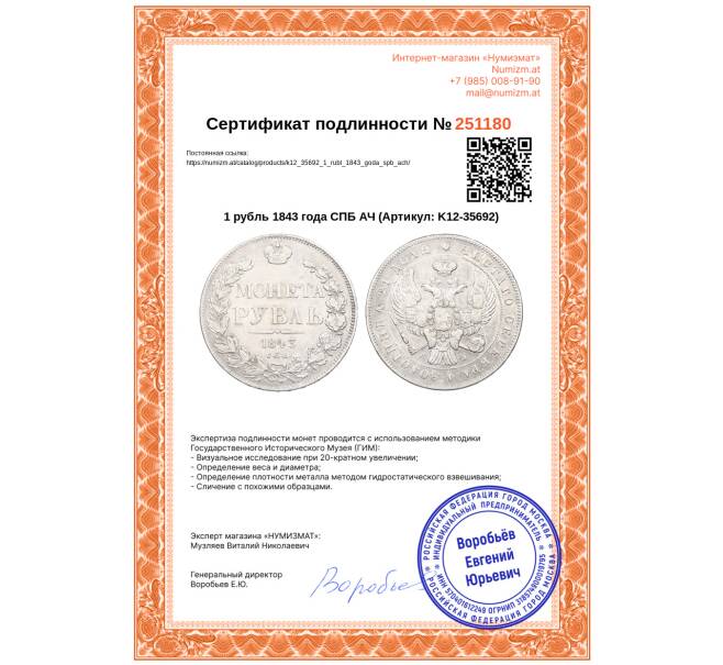 Монета 1 рубль 1843 года СПБ АЧ (Артикул: K12-35692)