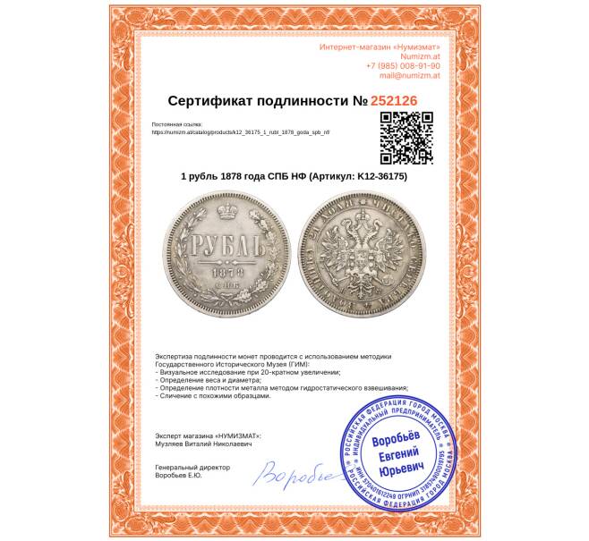 Монета 1 рубль 1878 года СПБ НФ (Артикул: K12-36175)
