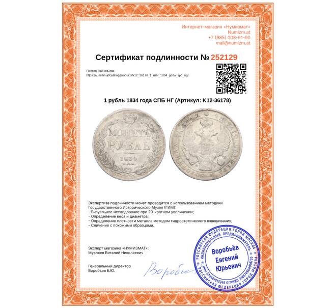 Монета 1 рубль 1834 года СПБ НГ (Артикул: K12-36178)