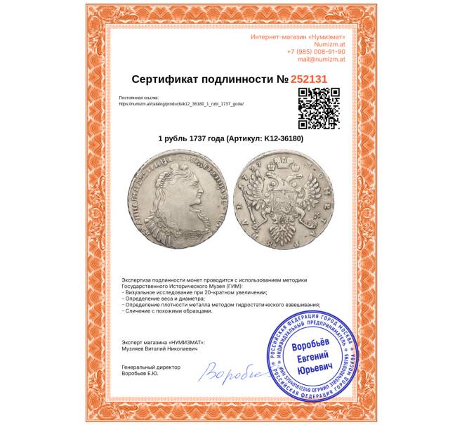 Монета 1 рубль 1737 года (Артикул: K12-36180)