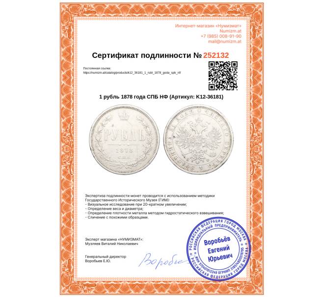 Монета 1 рубль 1878 года СПБ НФ (Артикул: K12-36181)