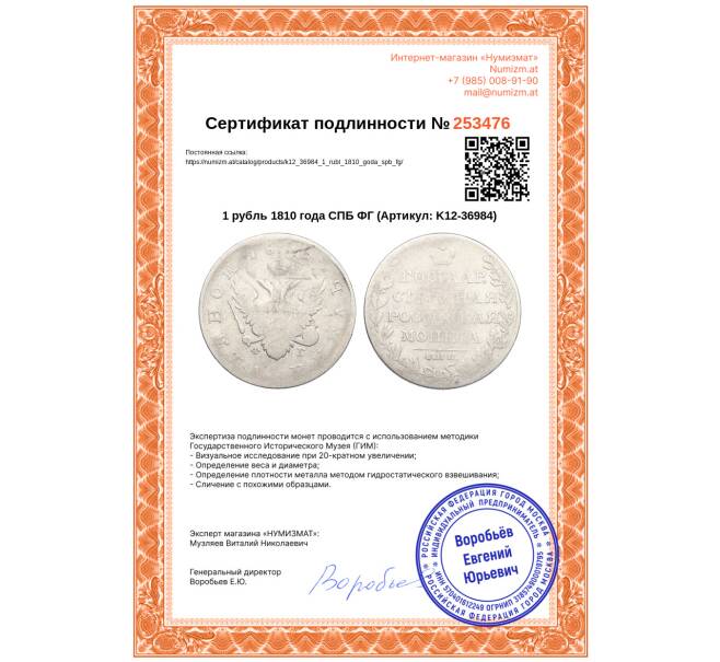 Монета 1 рубль 1810 года СПБ ФГ (Артикул: K12-36984)