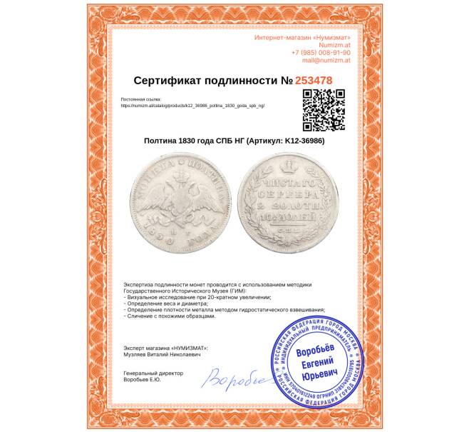 Монета Полтина 1830 года СПБ НГ (Артикул: K12-36986)