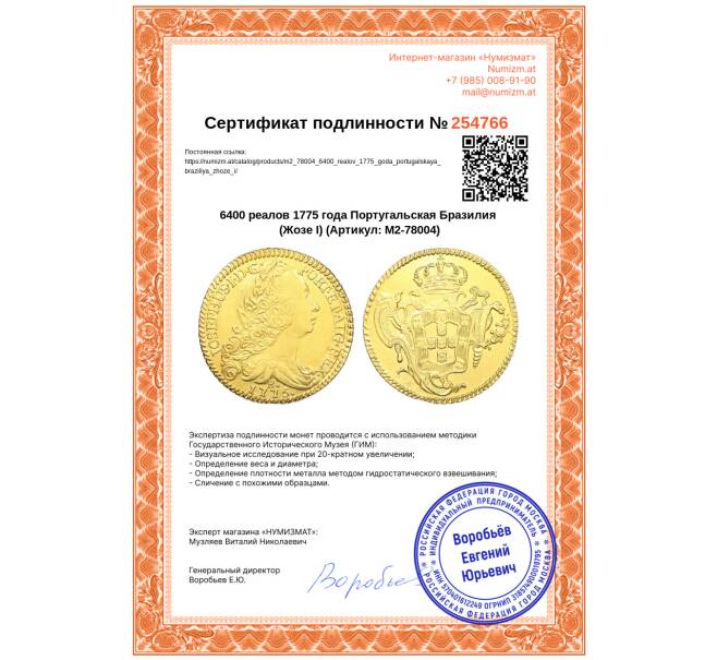 Монета 6400 реалов 1775 года Португальская Бразилия (Жозе I) (Артикул: M2-78004)