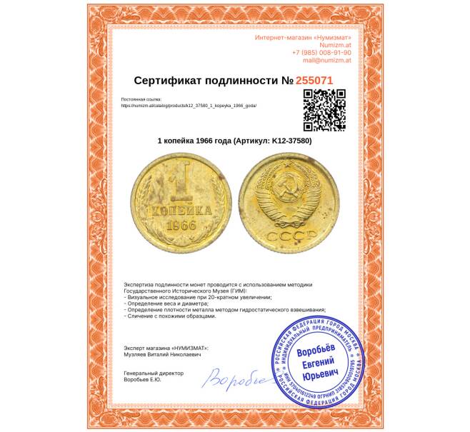 Монета 1 копейка 1966 года (Артикул: K12-37580)