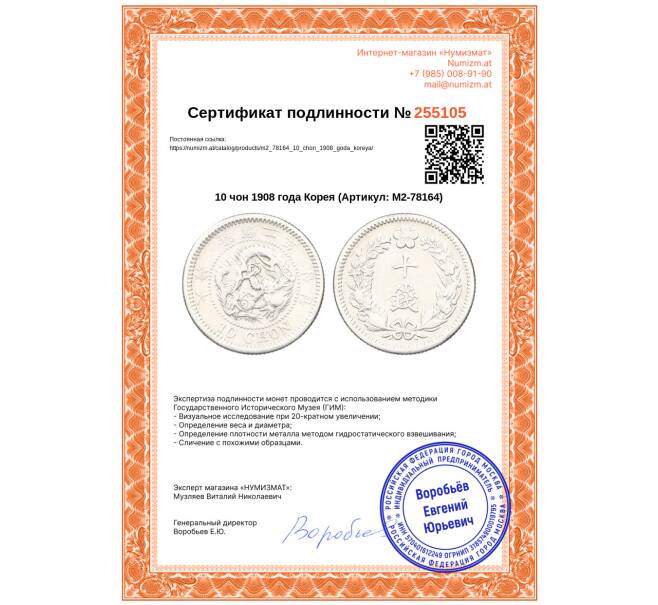 Монета 10 чон 1908 года Корея (Артикул: M2-78164)