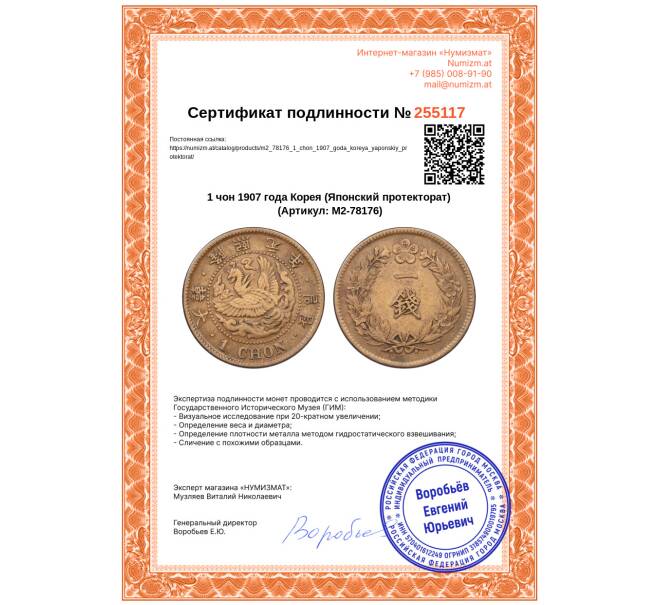 Монета 1 чон 1907 года Корея (Японский протекторат) (Артикул: M2-78176)
