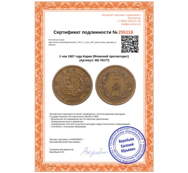 Монета 1 чон 1907 года Корея (Японский протекторат) (Артикул: M2-78177)