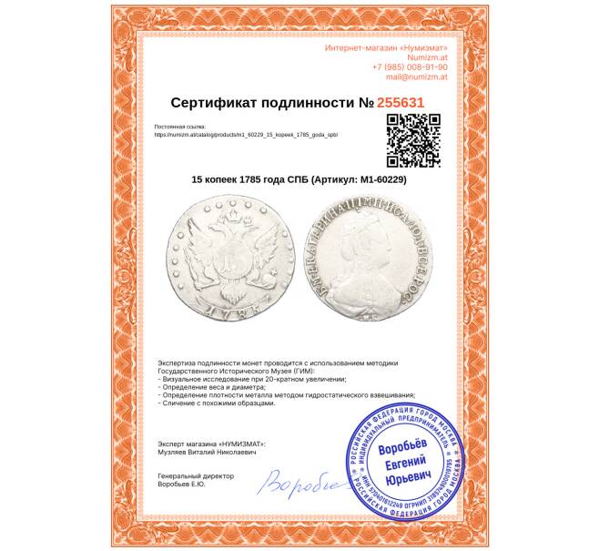 Монета 15 копеек 1785 года СПБ (Артикул: M1-60229)