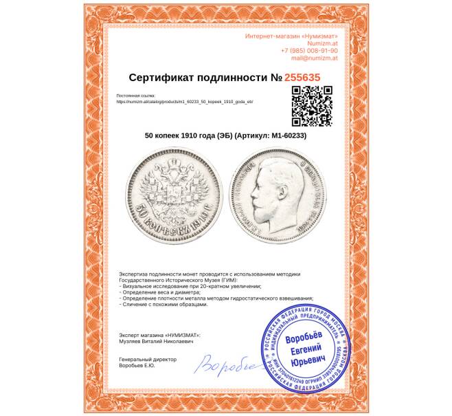 Монета 50 копеек 1910 года (ЭБ) (Артикул: M1-60233)