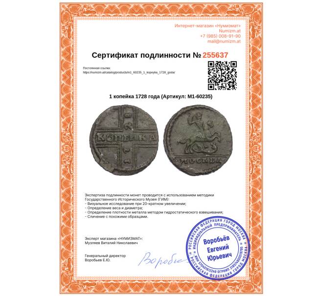 Монета 1 копейка 1728 года (Артикул: M1-60235)