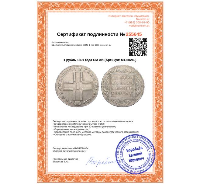 Монета 1 рубль 1801 года СМ АИ (Артикул: M1-60240)