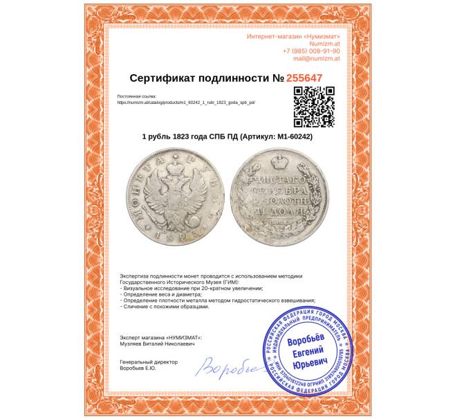 Монета 1 рубль 1823 года СПБ ПД (Артикул: M1-60242)