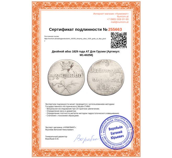 Монета Двойной абаз 1829 года АТ Для Грузии (Артикул: M1-60258)