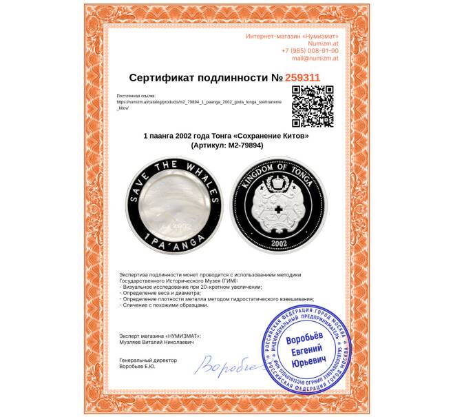 Монета 1 паанга 2002 года Тонга «Сохранение Китов» (Артикул: M2-79894)