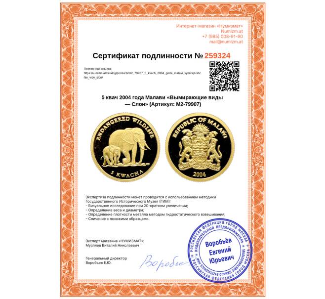 Монета 5 квач 2004 года Малави «Вымирающие виды — Слон» (Артикул: M2-79907)