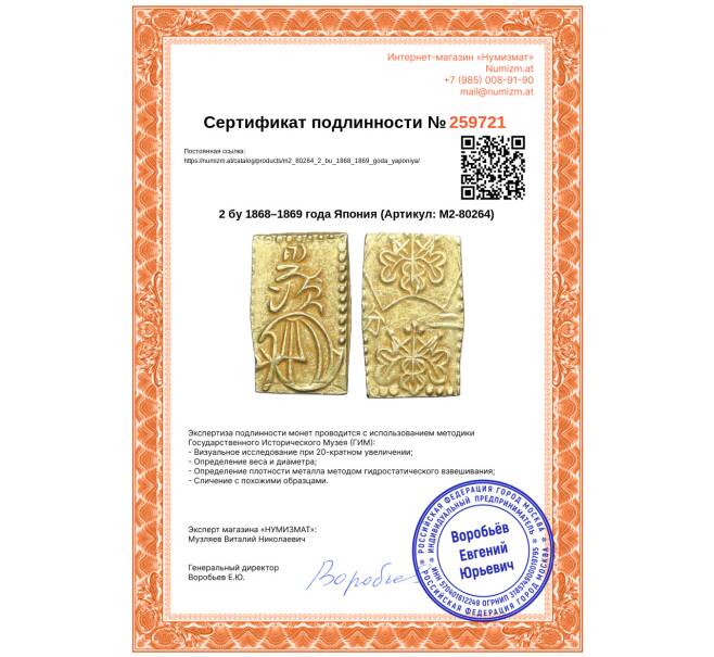 Монета 2 бу 1868–1869 года Япония (Артикул: M2-80264)
