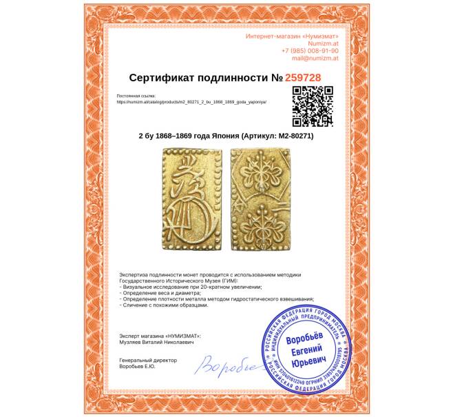 Монета 2 бу 1868–1869 года Япония (Артикул: M2-80271)