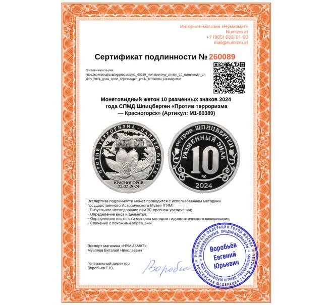 Монета Монетовидный жетон 10 разменных знаков 2024 года СПМД Шпицберген «Против терроризма — Красногорск» (Артикул: M1-60389)
